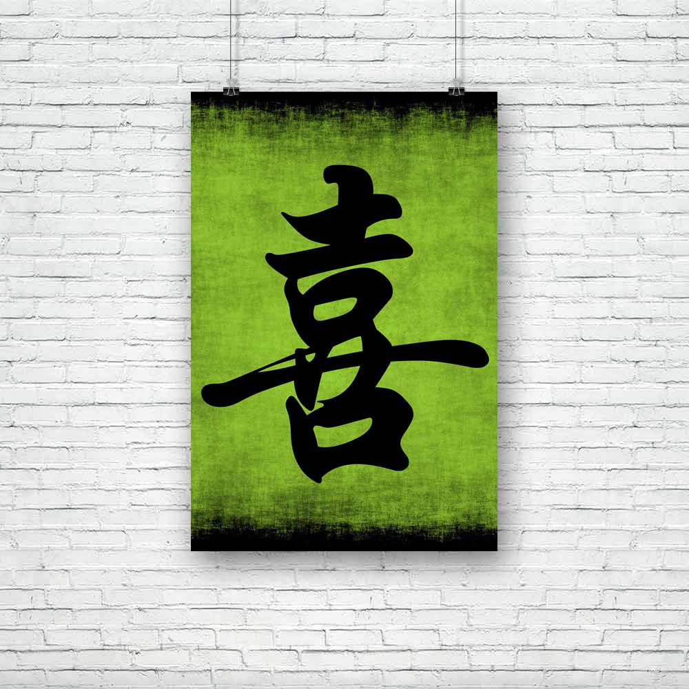 Happiness Chinese Calligraphy Symbol Unframed Paper Poster-Paper Posters Unframed-POS_UN-IC 5000062 IC 5000062, Abstract Expressionism, Abstracts, Art and Paintings, Asian, Calligraphy, Chinese, Culture, Ethnic, Health, Love, Paintings, Romance, Semi Abstract, Signs, Signs and Symbols, Symbols, Traditional, Tribal, World Culture, happiness, symbol, unframed, paper, poster, abstract, art, asia, background, character, characters, china, courage, design, grunge, hand, harmony, honor, knowledge, oriental, paint
