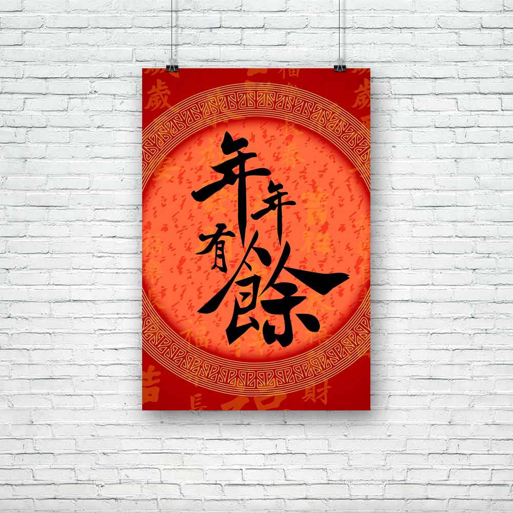 Happy & Rich Future Chinese Calligraphy Unframed Paper Poster-Paper Posters Unframed-POS_UN-IC 5003062 IC 5003062, Abstract Expressionism, Abstracts, Ancient, Asian, Calligraphy, Chinese, Confucianism, Culture, Ethnic, Festivals, Festivals and Occasions, Festive, Historical, Holidays, Japanese, Medieval, Patterns, Semi Abstract, Signs, Signs and Symbols, Symbols, Traditional, Tribal, Vintage, World Culture, happy, rich, future, unframed, paper, poster, new, year, abstract, artistic, asia, auspicious, backgr