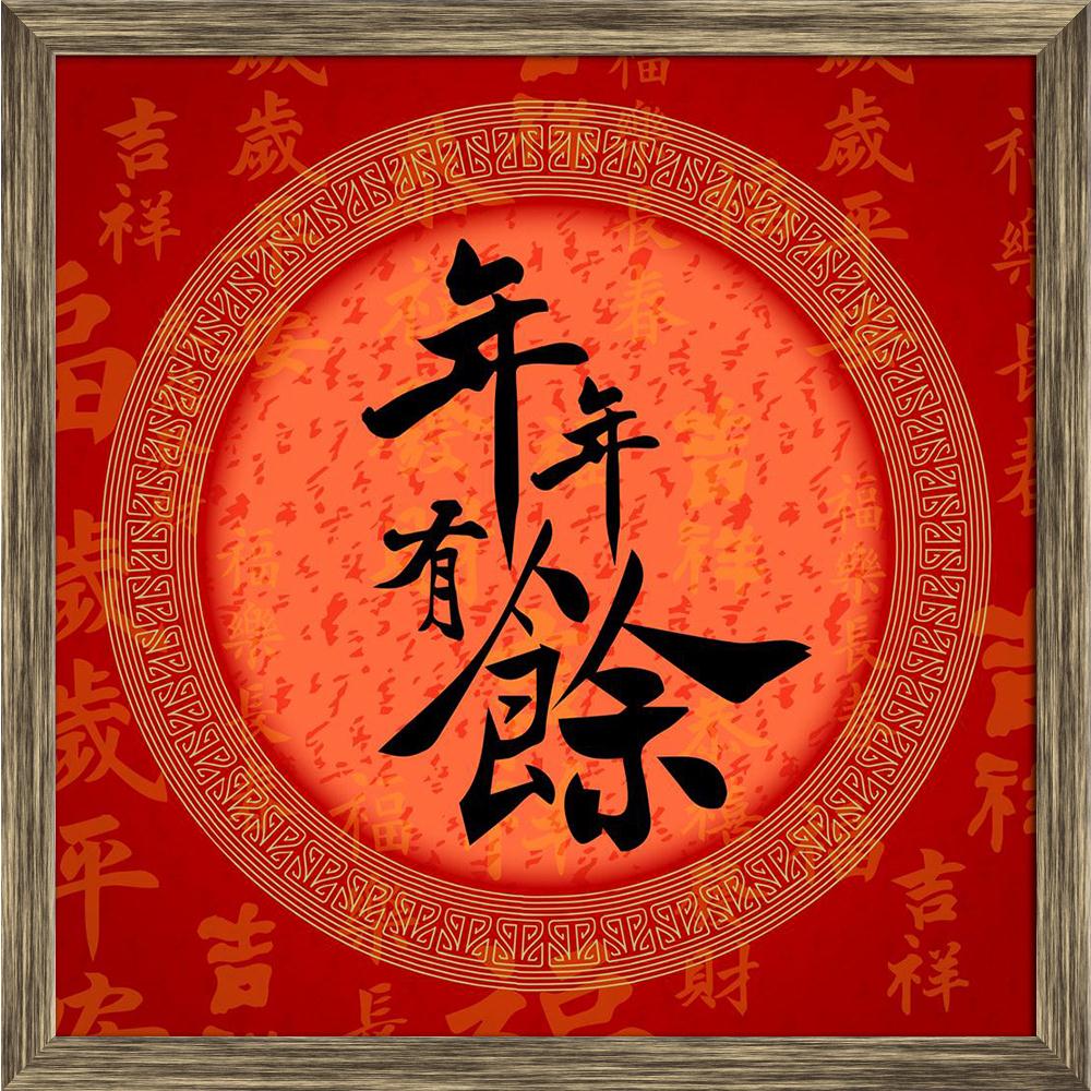 Pitaara Box Happy & Rich Future Chinese Calligraphy Canvas Painting Synthetic Frame-Paintings Synthetic Framing-PBART24553376AFF_FW_L-Image Code 5003062 Vishnu Image Folio Pvt Ltd, IC 5003062, Pitaara Box, Paintings Synthetic Framing, Calligraphy, Digital Art, happy, rich, future, chinese, canvas, painting, synthetic, frame, character, abstract, ancient, artistic, asia, asian, auspicious, background, brush, calendar, card, celebration, china, confucianism, culture, decoration, element, event, festival, flou